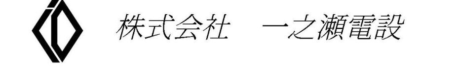 株式会社　一之瀬電設